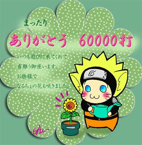 60000HIT܂肳
